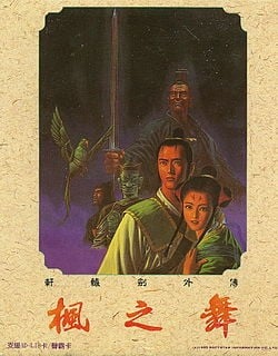 轩辕剑外传 枫之舞 封面