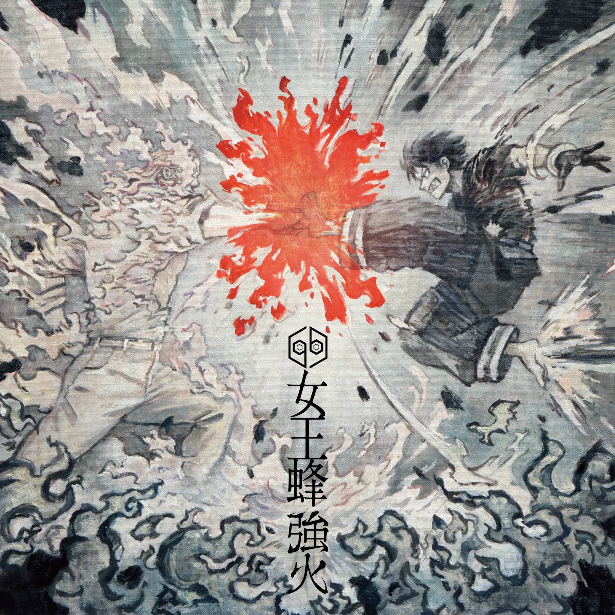 強火 封面