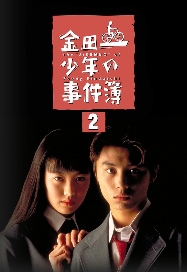 金田一少年事件簿 II 封面