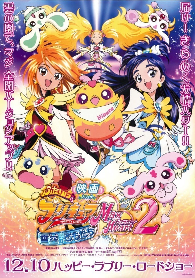 电影 光之美少女 Max Heart 2 雪空的朋友 封面