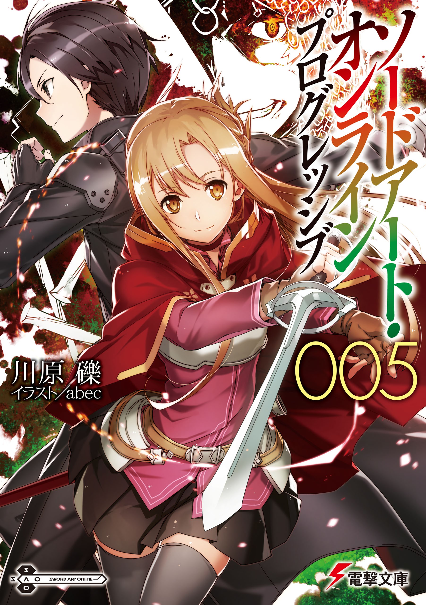 ソードアート・オンライン プログレッシブ (5) 封面