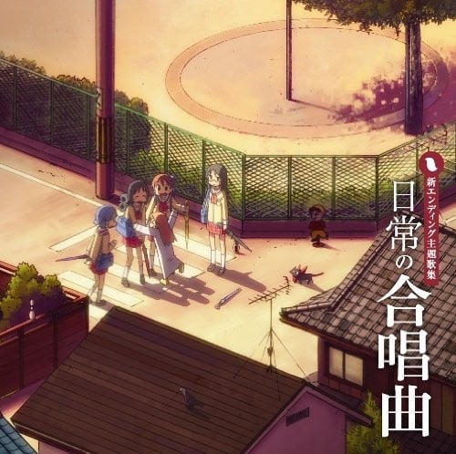 「日常」の合唱曲 封面
