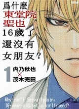 为何东堂院圣也16岁还没有女朋友 封面
