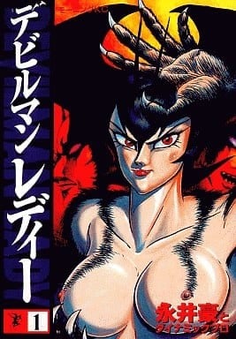 女恶魔人 封面