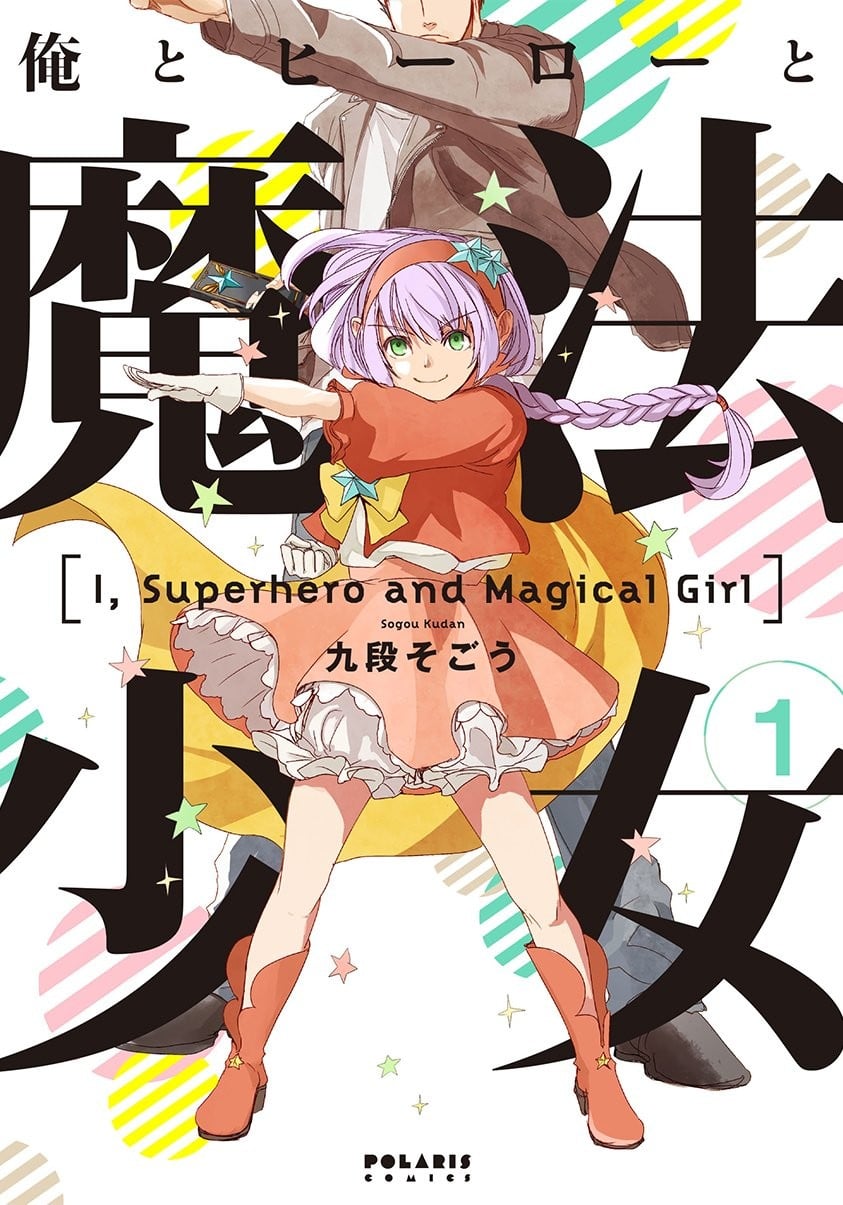 我,英雄,魔法少女 封面