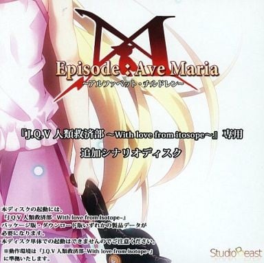 J.Q.V 人類救済部 ～With love from isotope～ Episode:Ave Maria ～アルファベット・チルドレン～ 封面