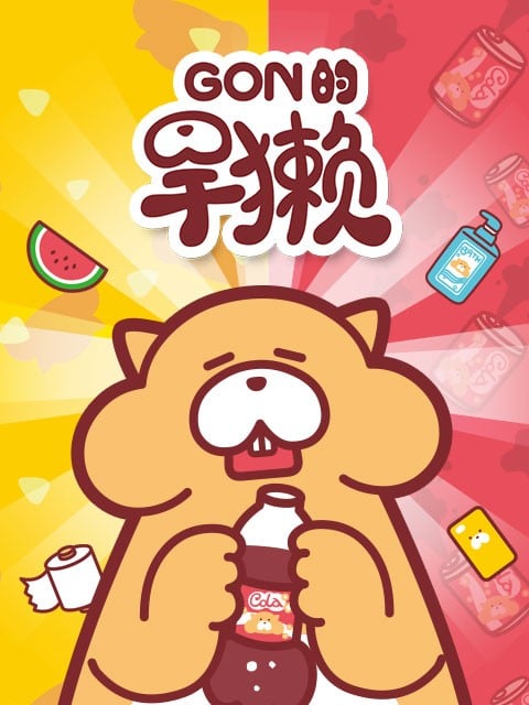 Gon的旱獭 封面