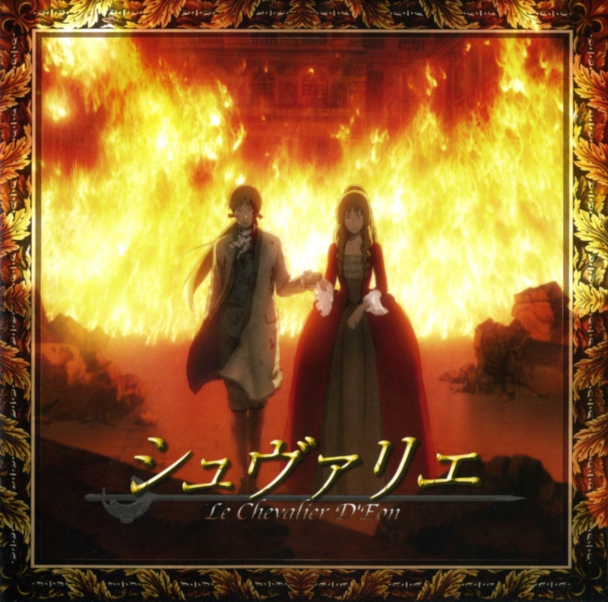 「シュヴァリエ~絆と報復~」オリジナル・サウンドトラック 封面