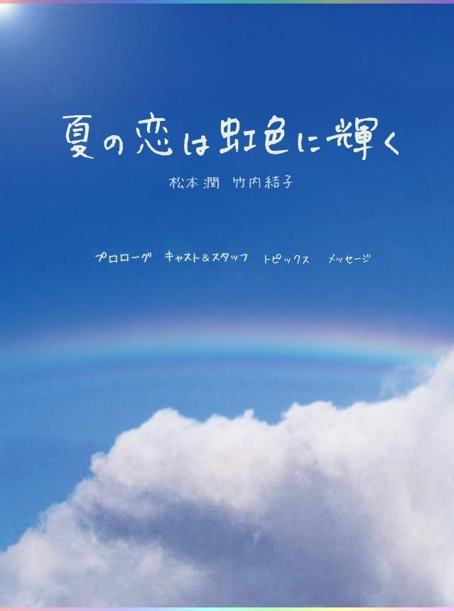虹色夏恋 封面