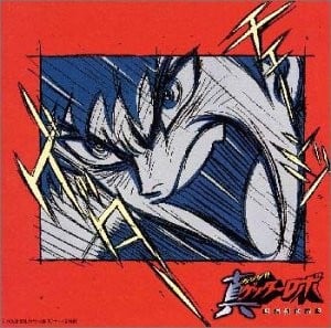 真ゲッターロボ 世界最後の日 オリジナルサウンドトラック Vol.2 封面