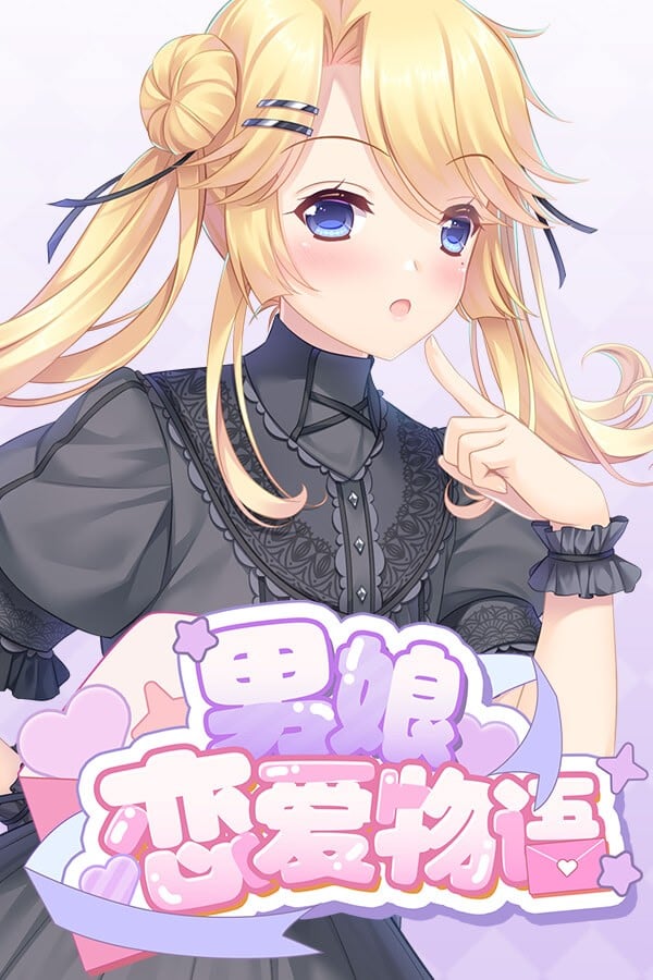 男娘恋爱物语 封面