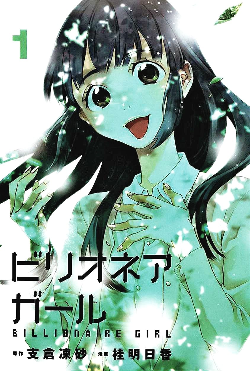 亿万富豪少女 封面