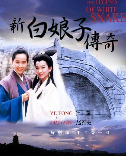 新白娘子传奇 封面