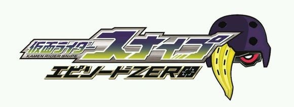 假面骑士Ex-Aid [秘技]假面骑士Snipe EPISODE ZERO 封面