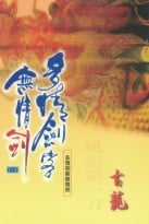 多情剑客无情剑 封面