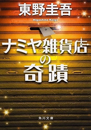 解忧杂货店 封面