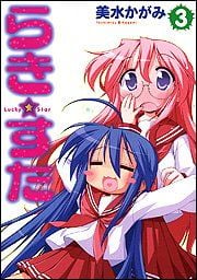 らき☆すた (3) 封面