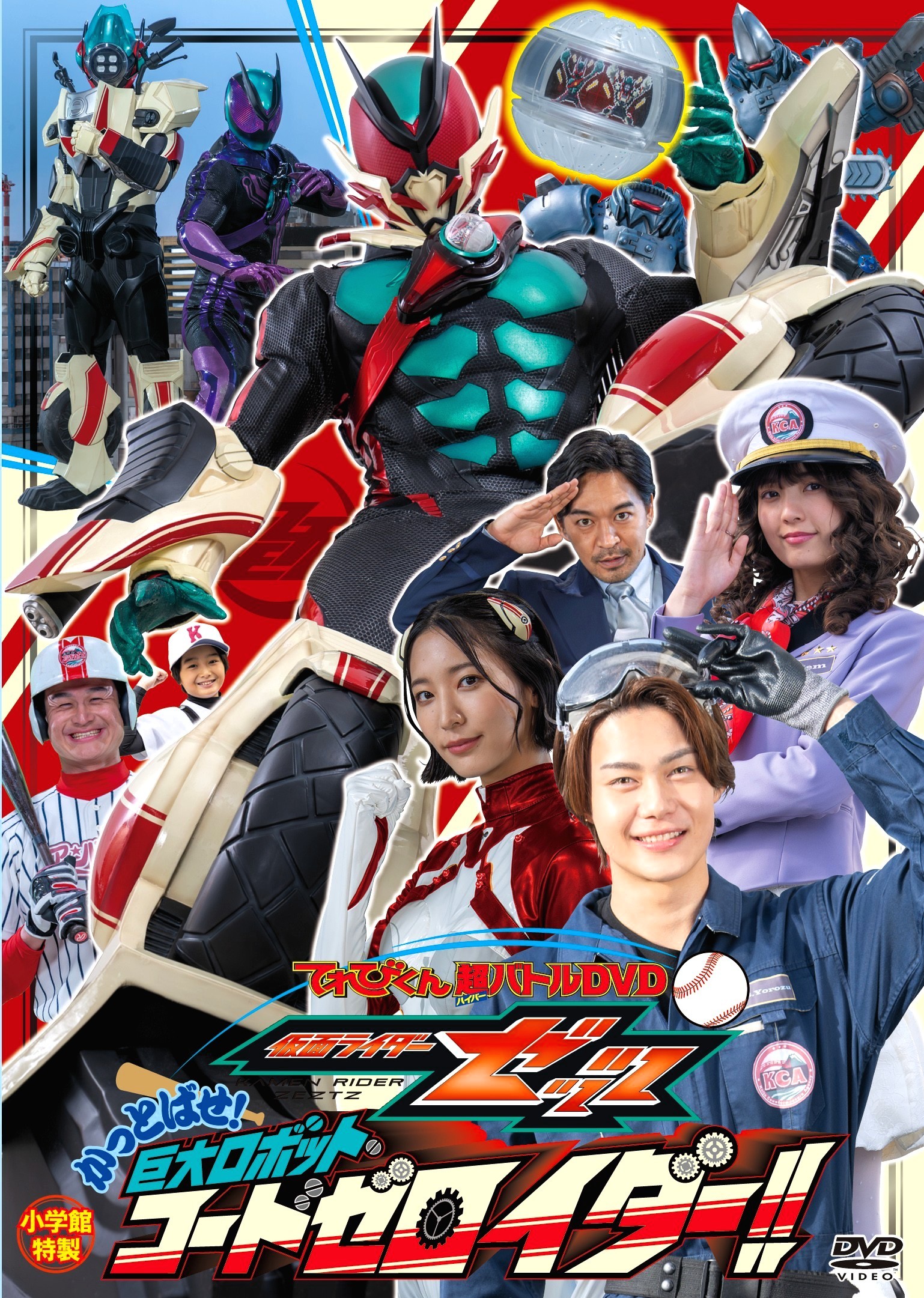 假面骑士泽兹 超战斗DVD 一棒击飞!巨大机器人零号骑! 封面