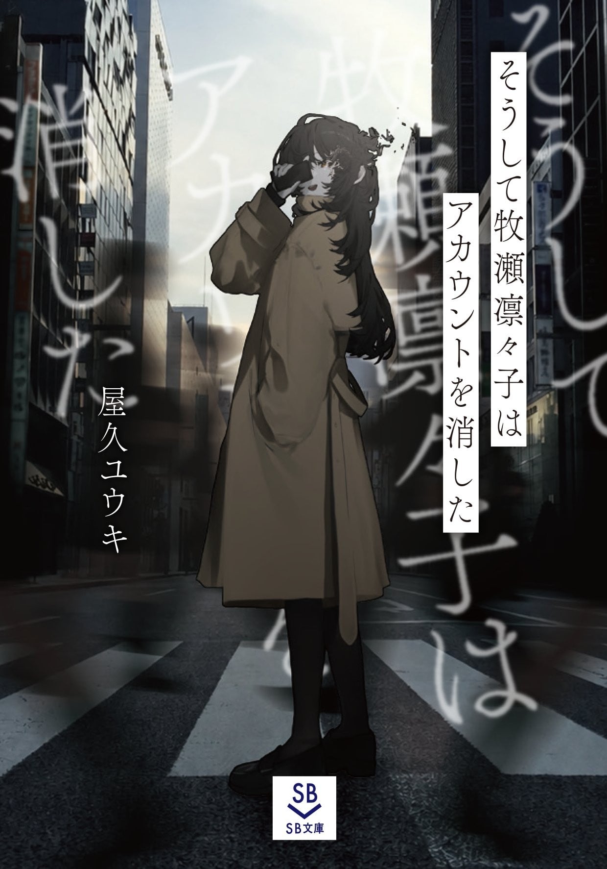 そうして牧瀬凛々子はアカウントを消した 封面