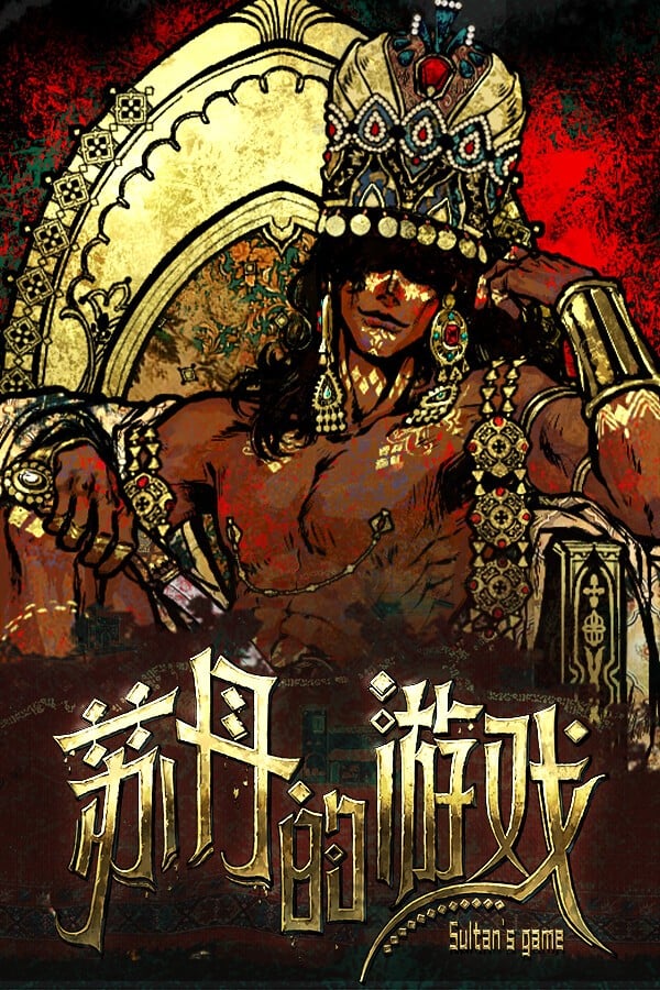 苏丹的游戏 封面