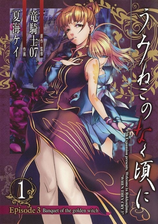 海猫鸣泣之时EP3:黄金魔女的盛宴 封面