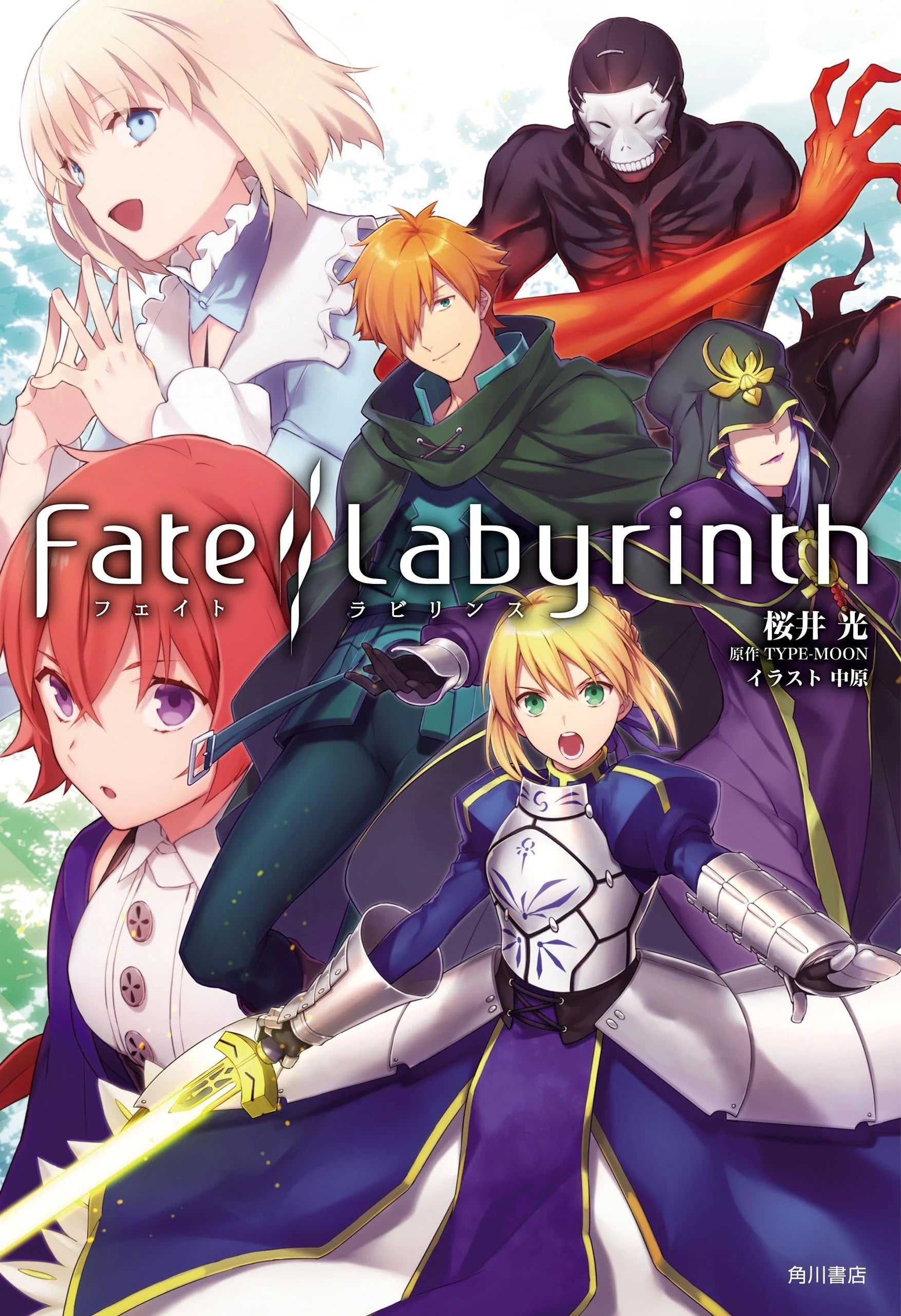 Fate/Labyrinth 封面