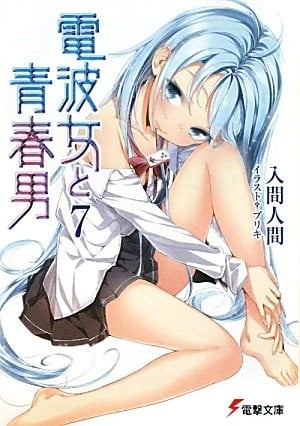 电波女与青春男 7 封面