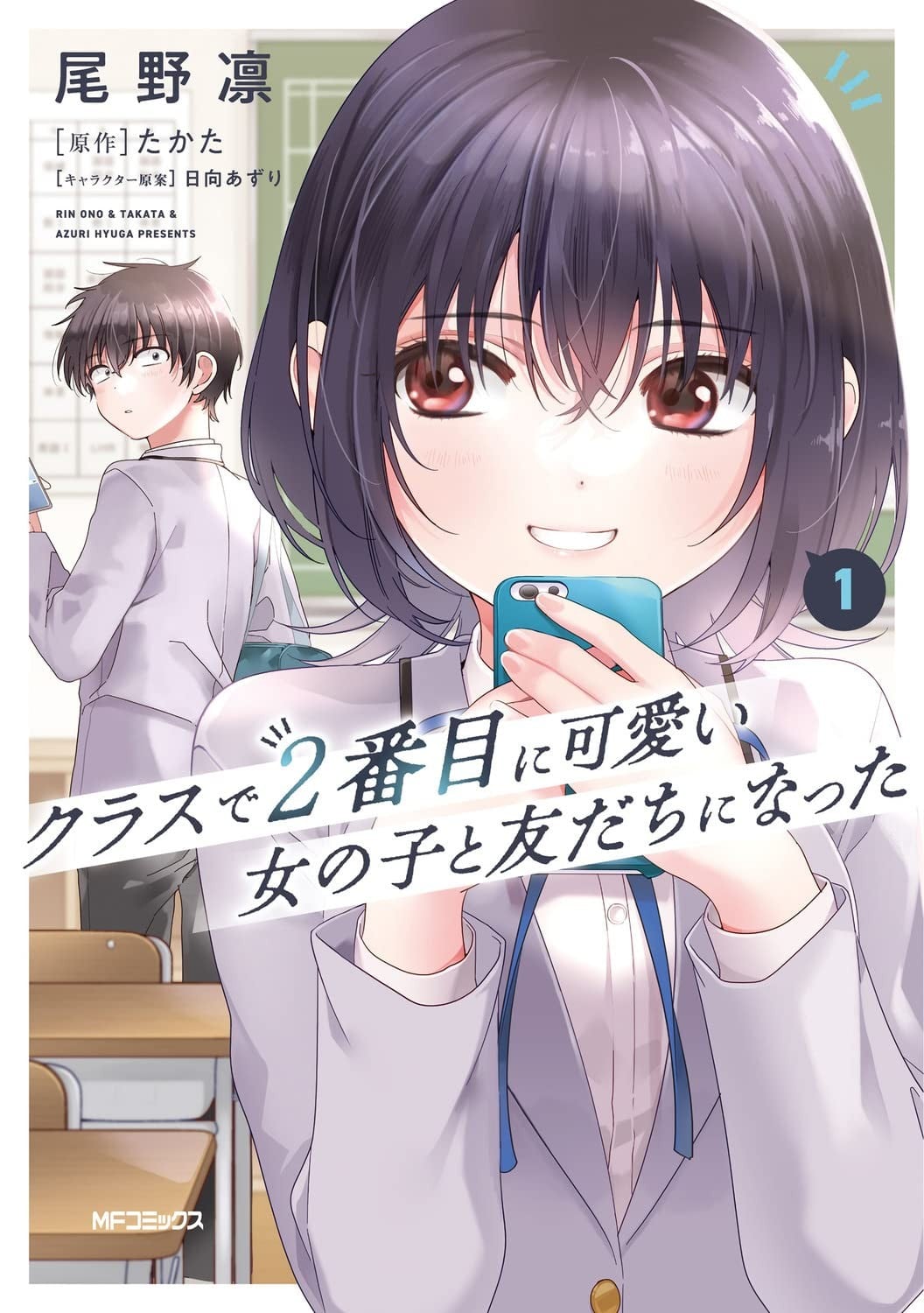 和班级第二可爱的女孩子成为了朋友 封面