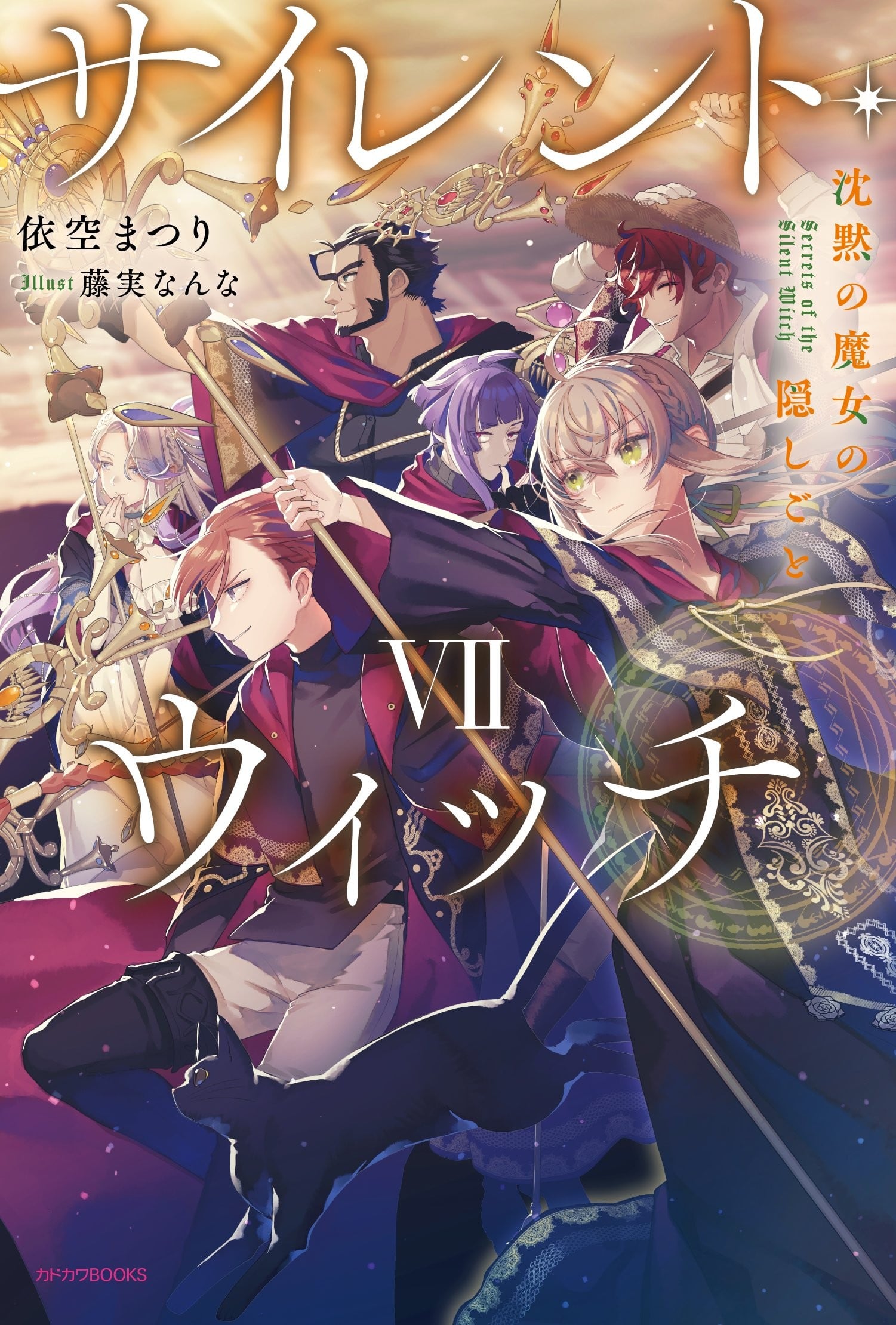 サイレント・ウィッチ VII 沈黙の魔女の隠しごと 封面