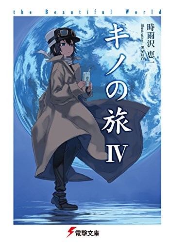 キノの旅 IV -the Beautiful World- 封面