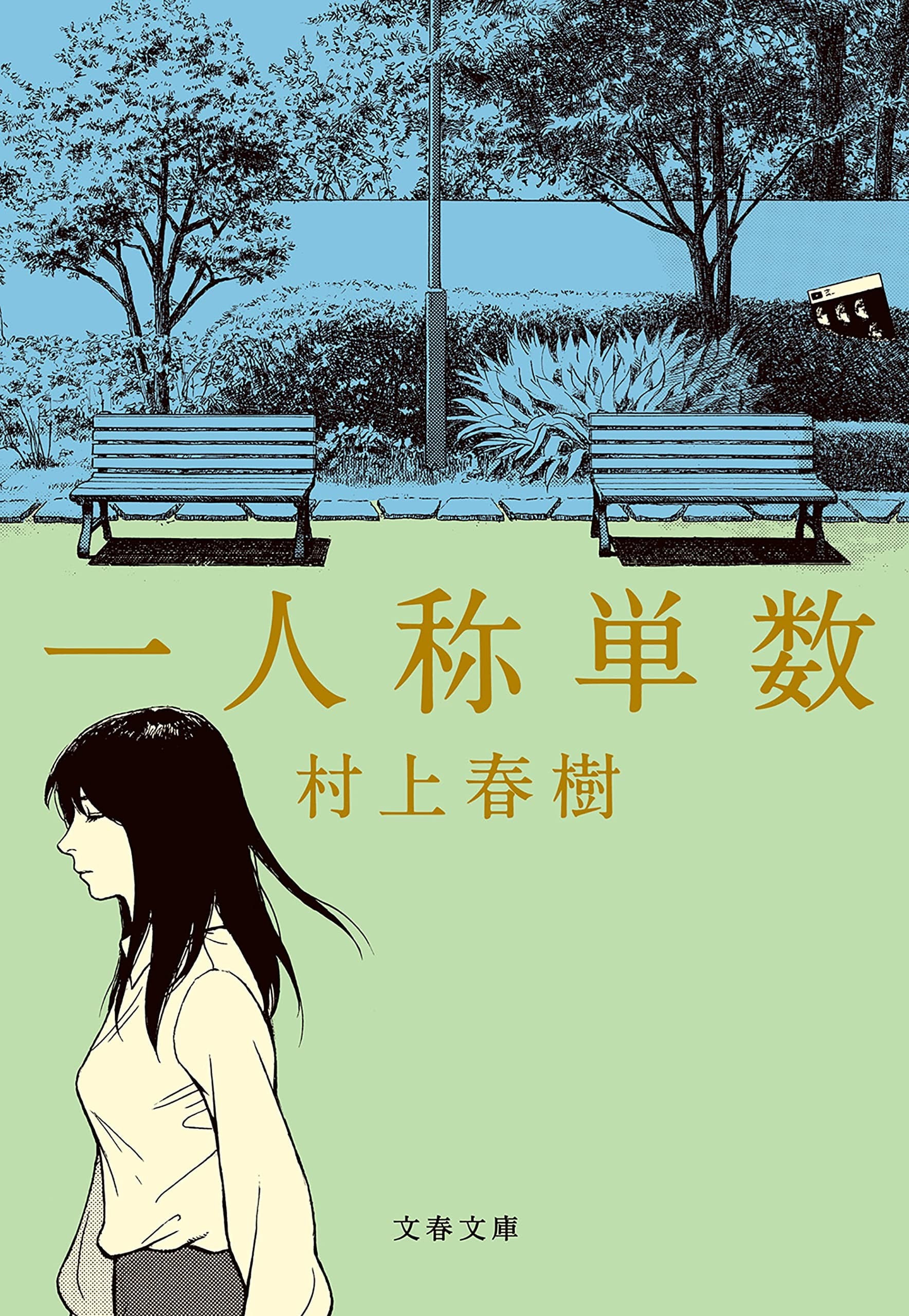 第一人称单数 封面