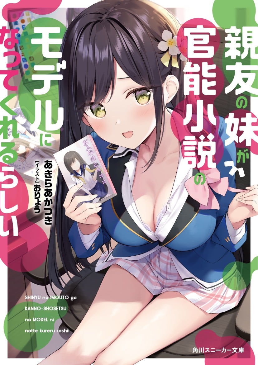 親友の妹が官能小説のモデルになってくれるらしい (1) 封面