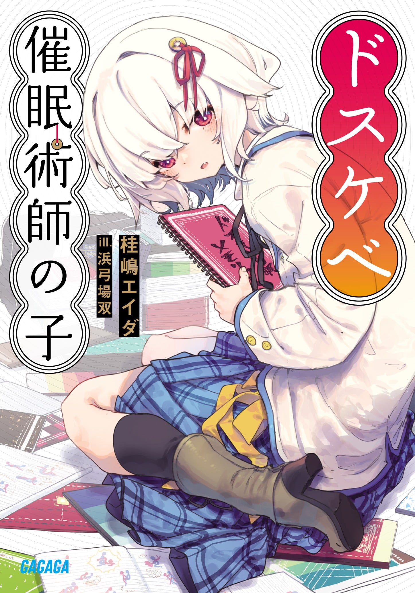ドスケベ催眠術師の子 封面