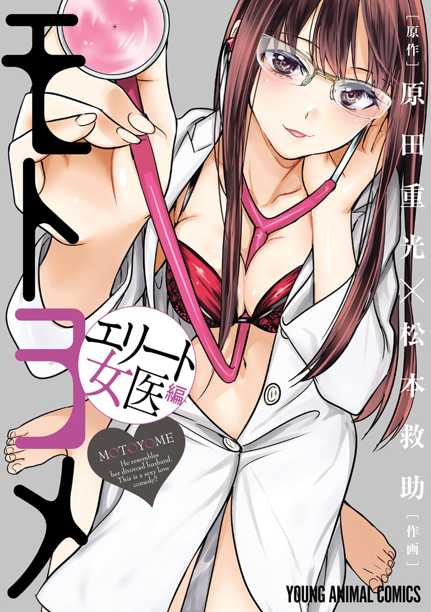 我的痴女前妻—精英女医师篇 封面
