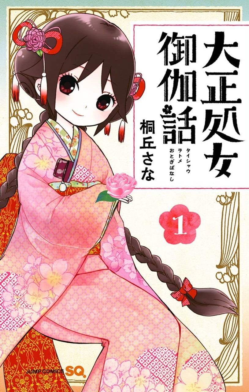 大正处女御伽话 封面