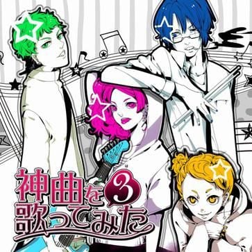 EXIT TUNES PRESENTS 神曲を歌ってみた 3 封面