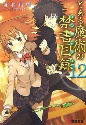 とある魔術の禁書目録 (12) 封面