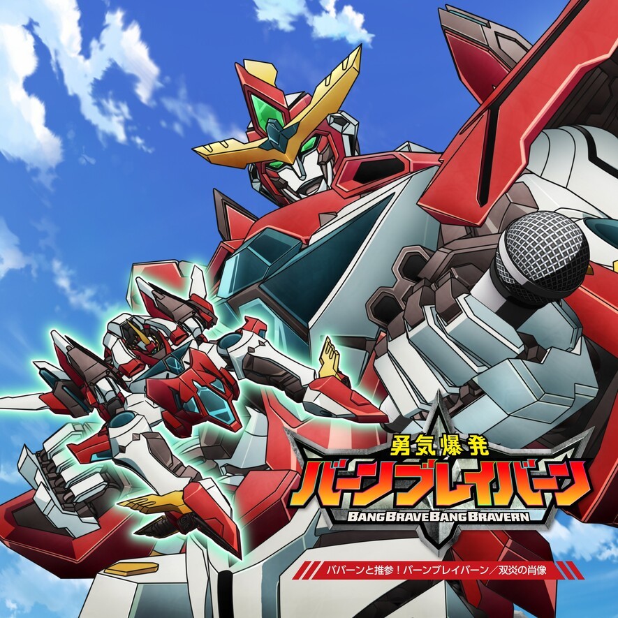 ババーンと推参!バーンブレイバーン / 双炎の肖像 封面
