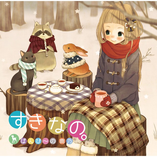 すきなの。 封面