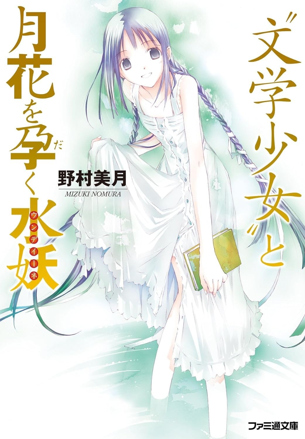 “文学少女”与怀抱花月的水妖 封面