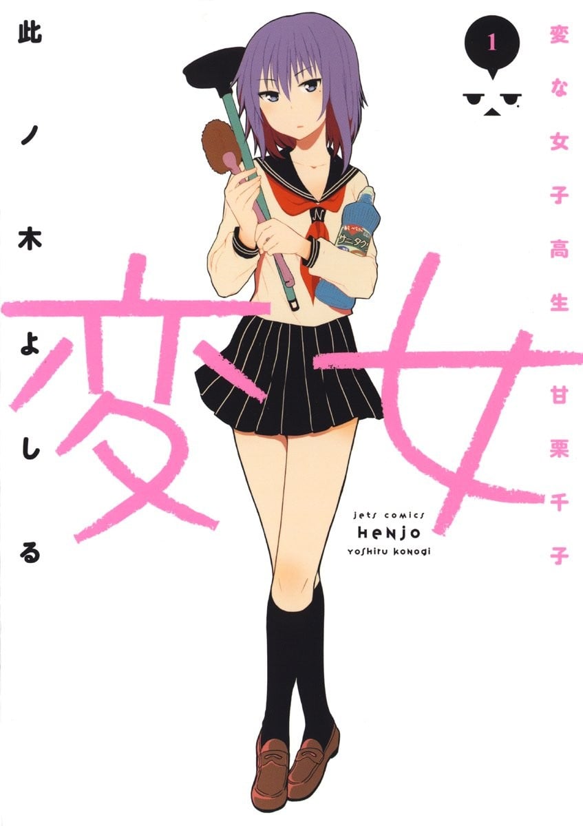 怪女:奇怪的女高中生 甘栗千子 封面