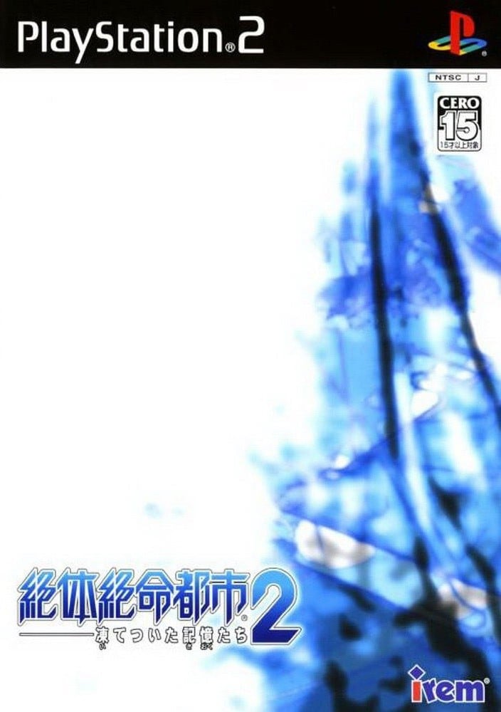 绝体绝命都市2 -冰冻的记忆- 封面