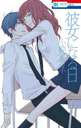 彼女になる日 (1) 封面