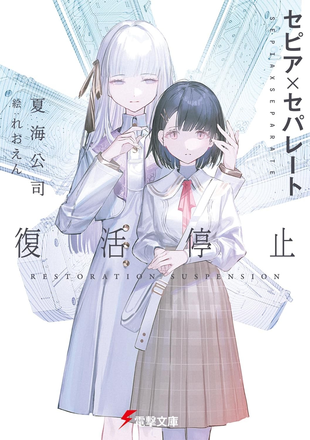 セピア×セパレート 復活停止 封面