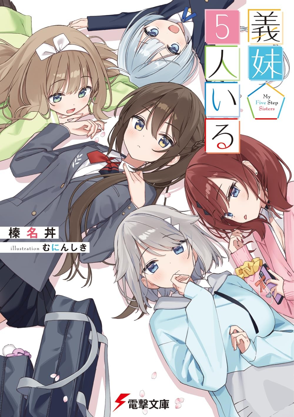 義妹5人いる 封面