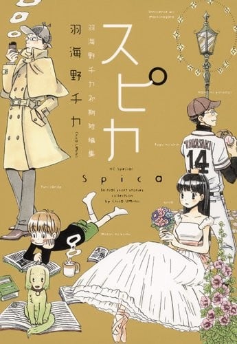 Spica~羽海野千花初期短篇集~ 封面