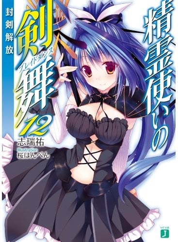 精霊使いの剣舞 (12) 封剣解放 封面