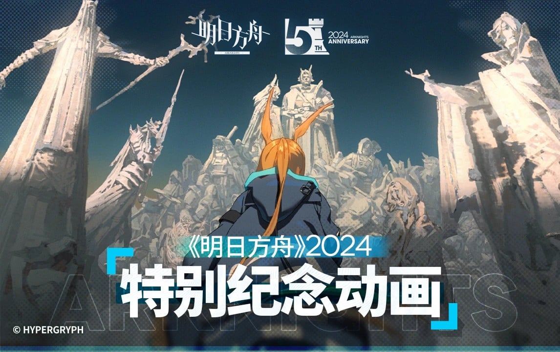 《明日方舟》2024特别纪念动画 封面