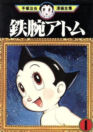 铁臂阿童木 封面