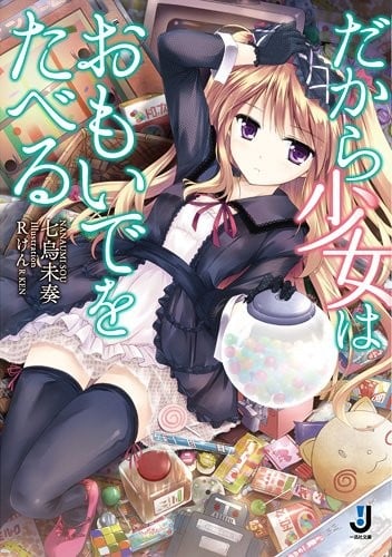 因此少女以回忆为食 封面